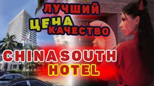 Честный обзор на South Cina Hotel на китайском курорте Санья