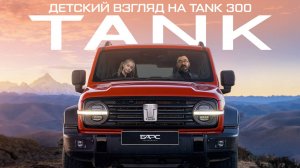 Может ли Tank 300 стать идеальным семейным автомобилем?