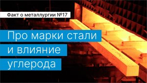 Факт о металлургии №17:
про марки стали и влияние углерода