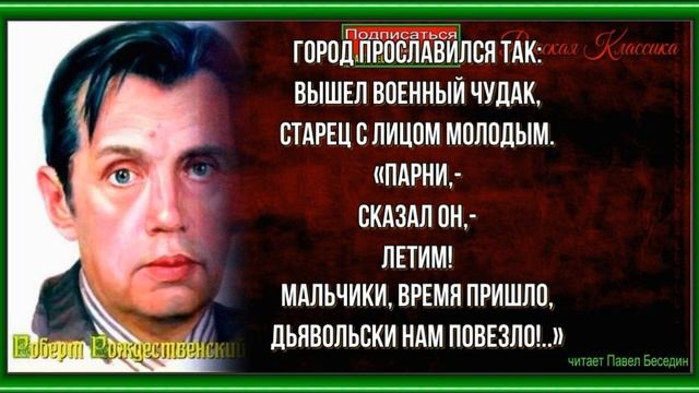 Хиросима— Роберт Рождественский— читает Павел Беседин