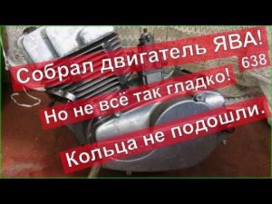 Как собрать двигатель ява 638 . Кольца не подошли!