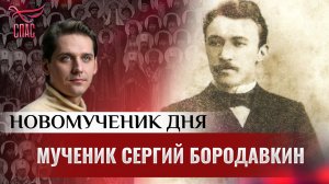 МУЧЕНИК СЕРГИЙ БОРОДАВКИН / НОВОМУЧЕНИК ДНЯ