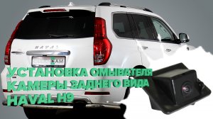 Установка омывателя камеры заднего вида на Haval H9 2021-2023 (3804)