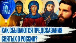 КАК СБЫВАЮТСЯ ПРЕДСКАЗАНИЯ СВЯТЫХ О РОССИИ?