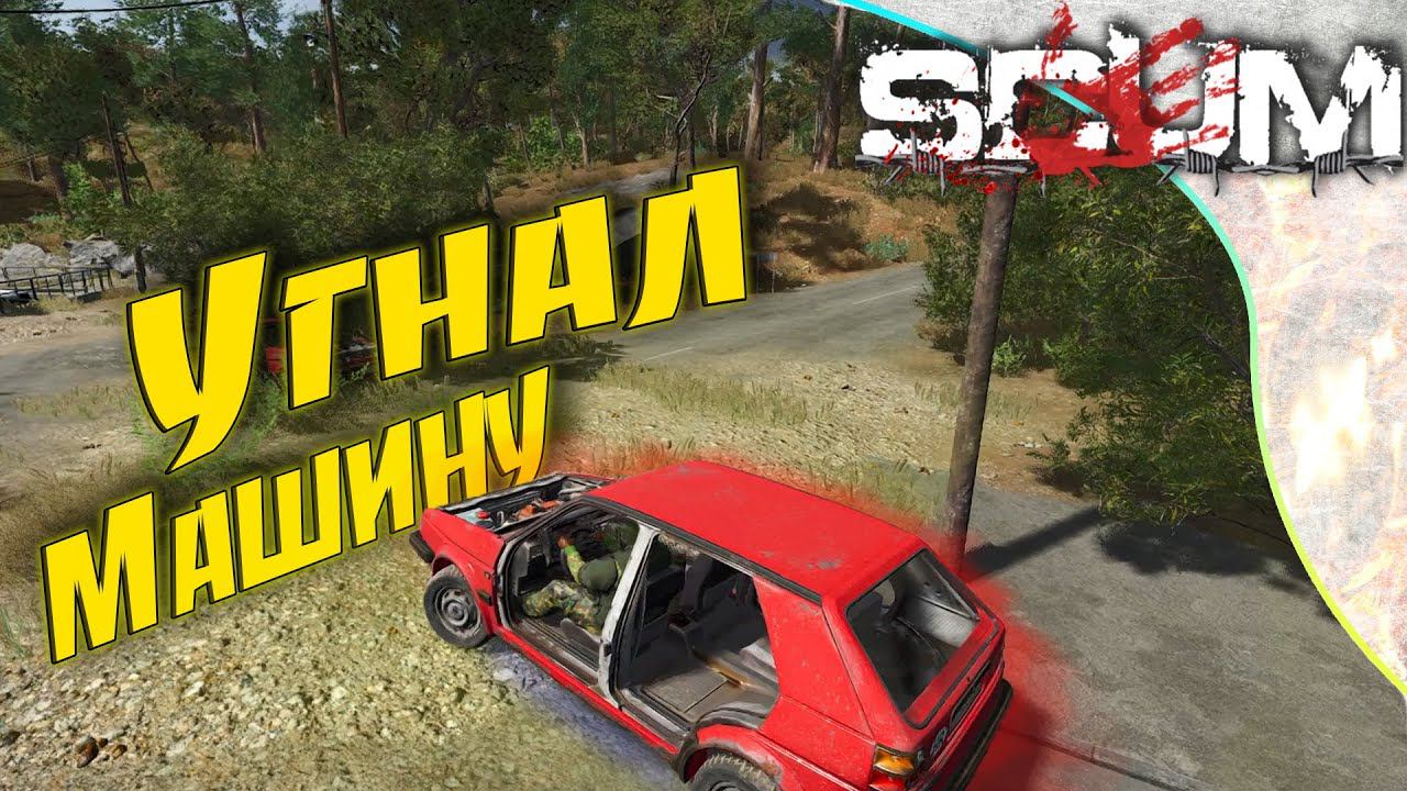 SCUM 0.8 - 2 Прокачали свою машину за счет чужой.