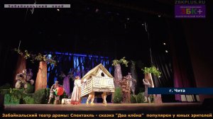 Спектакль - сказка "Два клёна" в постановке артистов Забайкальской драмы популярен у юного зрителя
