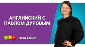 Социальные сети на английском: учимся по интервью Дурова || Puzzle English