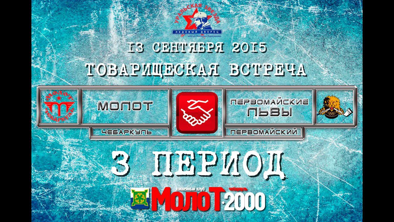 ХК "МОЛОТ"2000 Чебаркуль - ХК "ПЕРВОМАЙСКИЕ ЛЬВЫ"2000 Первомайский 3 период