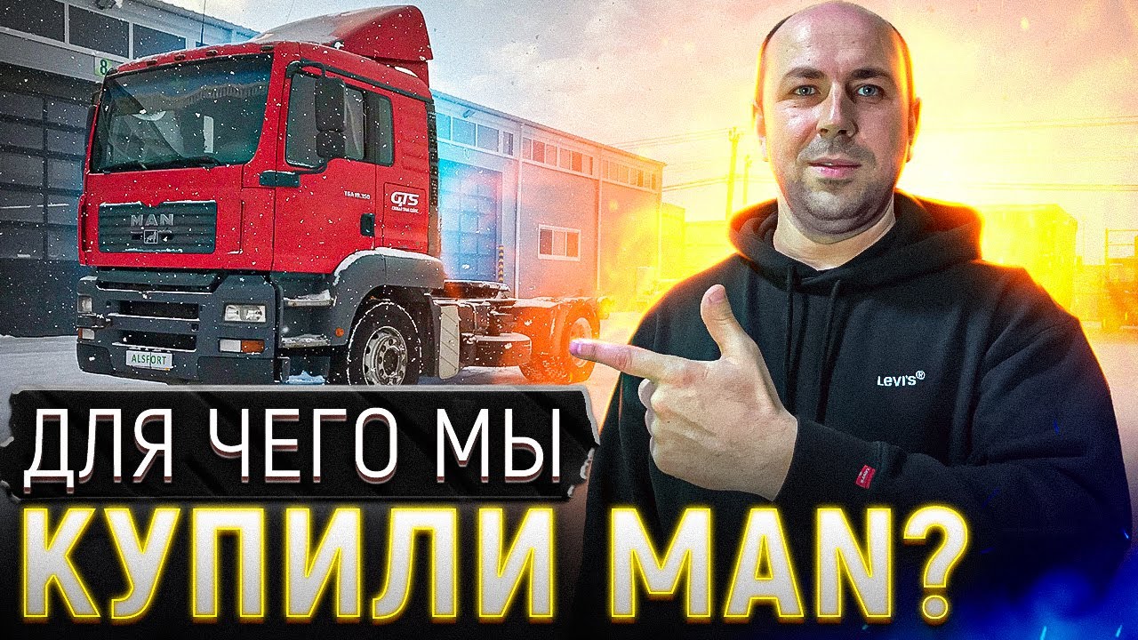 Для чего мы купили MAN_ Авторазборка грузовых автомобилей.mp4