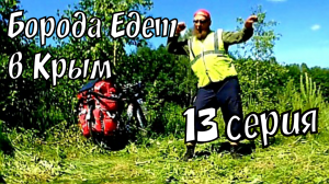БОРОДА ЕДЕТ В КРЫМ 13# _ ТРАССА М 4 _ ВОРНЕЖСКАЯ ОБЛ _ НА ЮГ НА ПРОСТОМ ВЕЛОСИПЕДЕ.