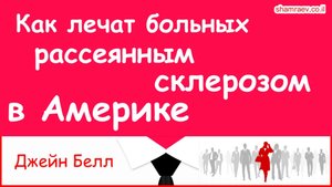 Как лечат больных рассеянным склерозом в Америке (2021 год)
