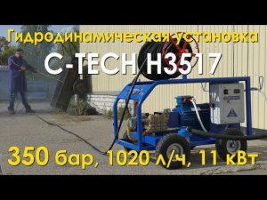 Моющая установка C-TECH 350 bar / гидро-динамическая установка