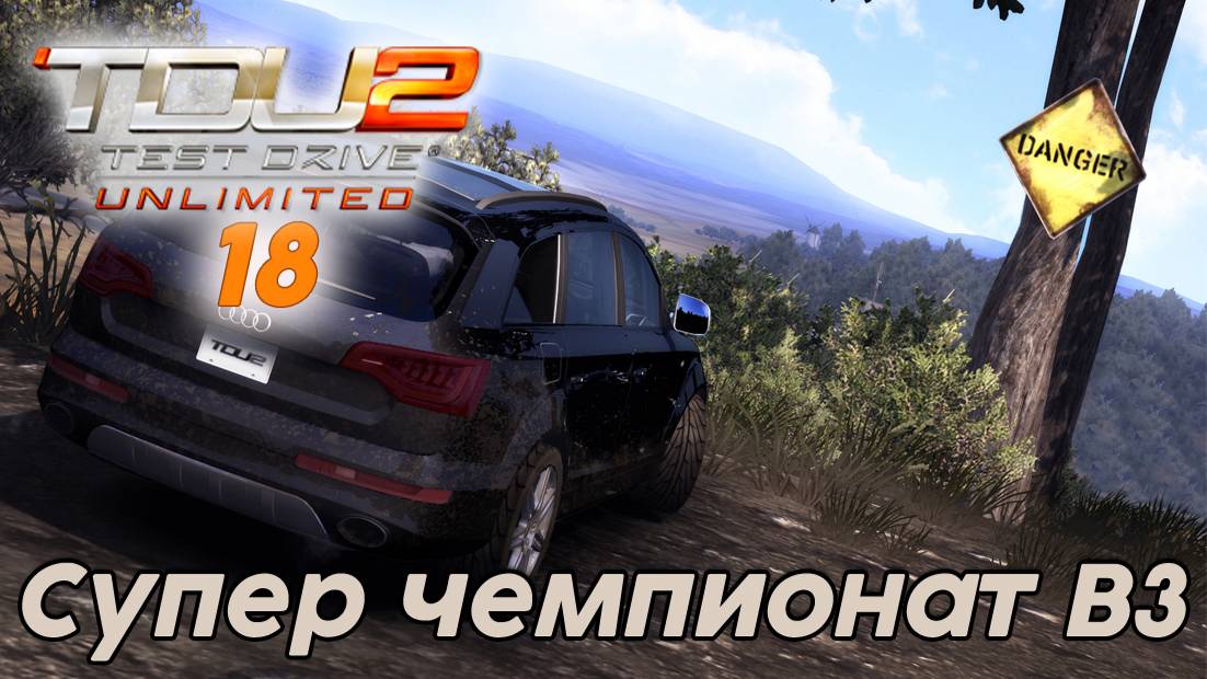 Test Drive Unlimited 2 Супер чемпионат В3 -  18 часть