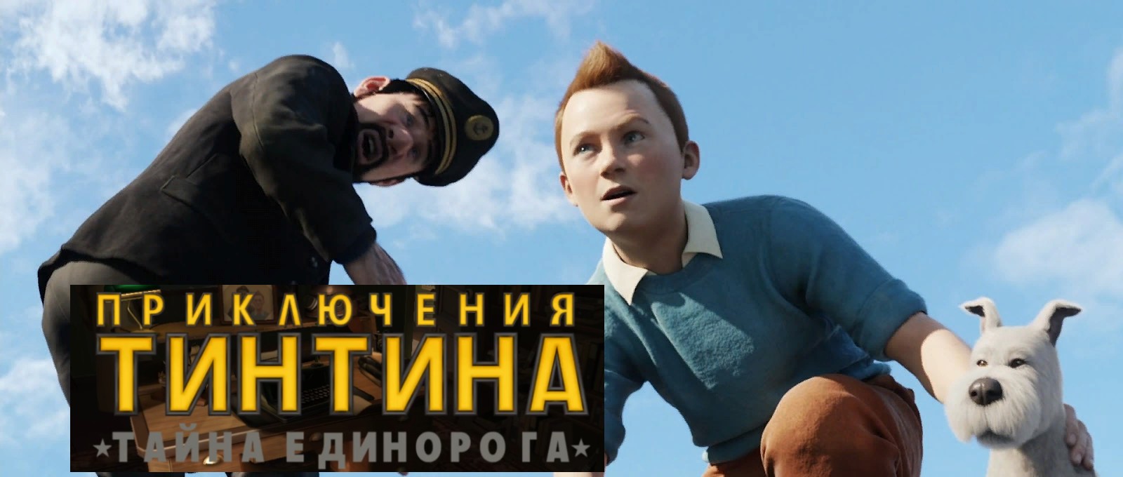 ФИНАЛЬНАЯ СЦЕНА - The Adventures of Tintin