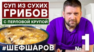 ГРИБНОЙ СУП РЕЦЕПТ. СУП ИЗ СУХИХ ГРИБОВ. СУП С ПЕРЛОВОЙ КРУПОЙ. СУХИЕ ГРИБЫ. #шефшаров #500супов