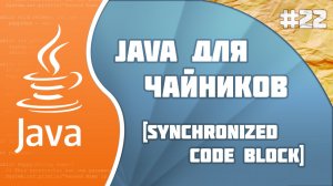 #22 - Synchronized Code block | Программирование на Java для начинающих