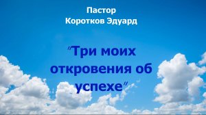 Три моих откровения об успехе