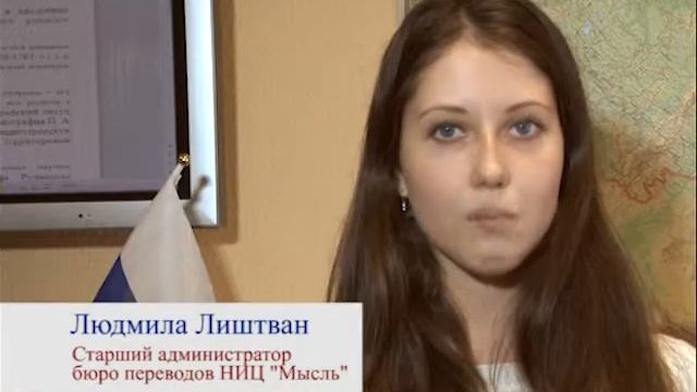 Бюро переводов НИЦ МЫСЛЬ смотреть онлайн
