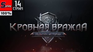 Кровная вражда: Ведьмак. Истории на 100% - [14-стрим]