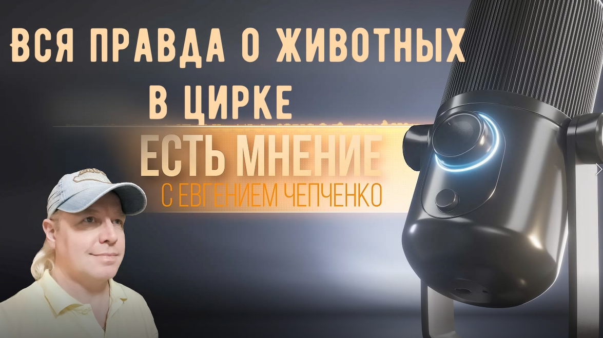 "Есть мнение с Евгением Чепченко"_ вся правда о животных в цирке