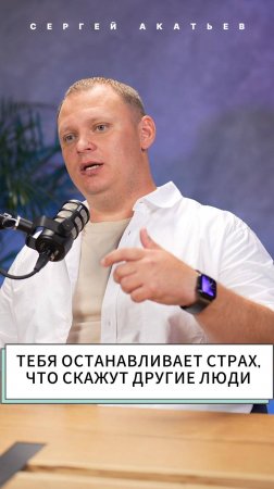 Тебя останавливает страх, что скажут другие люди Сергей Акатьев #podcast #акатьев #сергей #ип