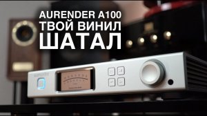 АНАЛОГ против ЦИФРЫ: Aurender A100 твой винил шатал