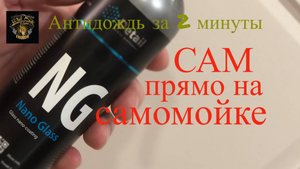 Быстрый антидождь, как правильно нанести