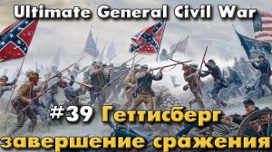 Геттисберг завершение сражения / Ultimate General: Civil War - прохождение на Легенде