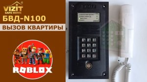 Звуки домофона VIZIT BVD-N100 для Roblox