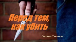 Перед тем, как убить.. (рассказ)