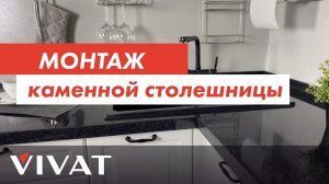 Как установить столешницу из искусственного камня | Врезаем мойку и плиту | Мебель для кухни Виват