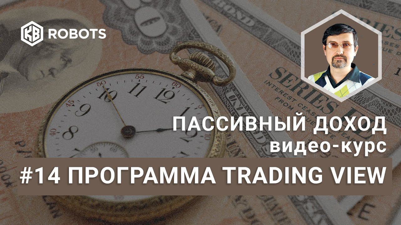 14 FREE Программа Трейдинг вью