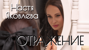 ОТРАЖЕНИЕ | Настя Яковлева на премьере музыкально-поэтического спектакля ОТКРОВЕНИЕ