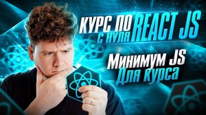 Курс по React JS с нуля / ч.1 - JS необходимый для курса