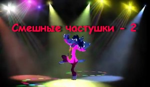 Смешные частушки - 2