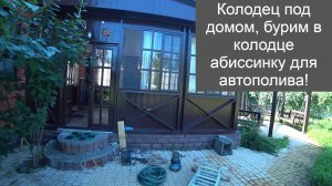 д  Захарово, колодец под домом, бурим абиссинку в колодце для автополива!