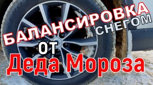 Балансировка колёс от Деда Мороза!