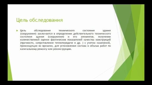 Раздел 1.1 Лекция 1. Обследование зданий и сооружений