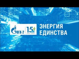 «Энергия единства». Онлайн-мероприятие ко Дню энергетика-2020