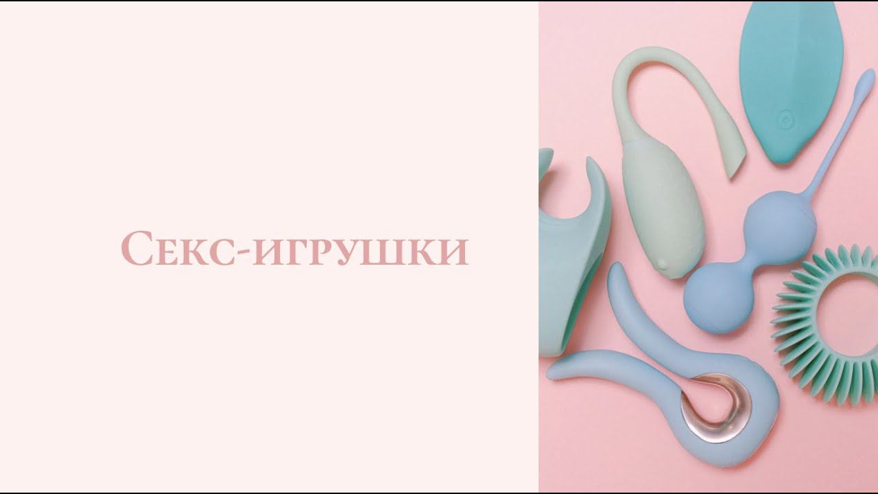 Секс-игрушки, игрушки для взрослых. Обзор по использованию секс-игрушек при мастурбации.