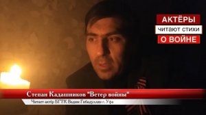 АКТЁРЫ ЧИТАЮТ СТИХИ О ВОЙНЕ С. КАДАШНИКОВ "ВЕТЕР ВОЙНЫ" ЧИТАЕТ АКТЁР БГТК УФА КО ДНЮ ПОБЕДЫ 9 МАЯ