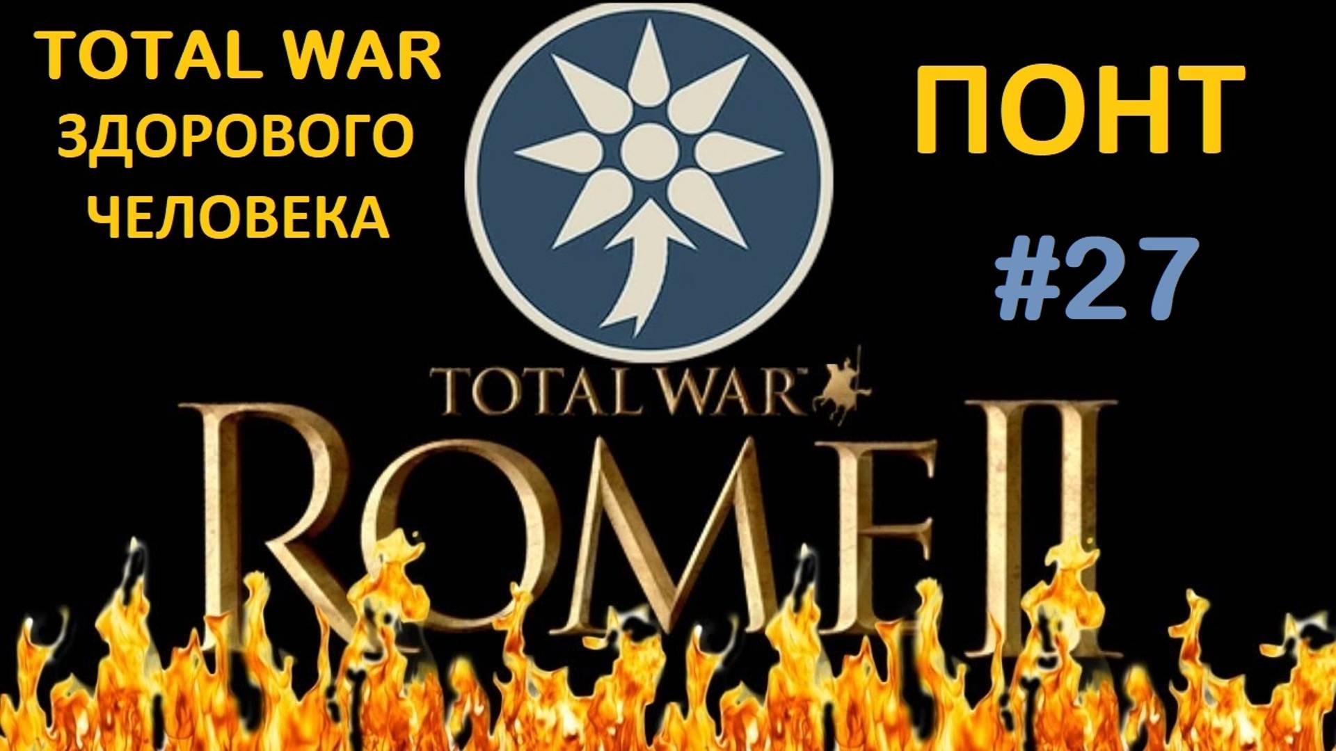 Rome 2 Total War здорового человека. Понт #27