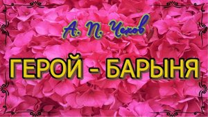 Герой - барыня. Рассказ. А. П. Чехов.
