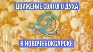 СЛУЖЕНИЕ СЛОВА И ДУХА \ СЛАВА БОЖЬЯ В НОВОЧЕБОКСАРСКЕ