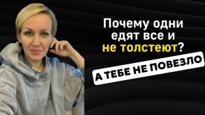 Почему одни едят и не толстеют, а тебе не повезло