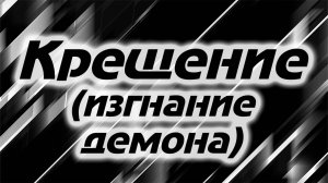 Как изгнать из себя демонов? - Соль Земли (Podcast)