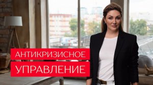 Антикризисное управление