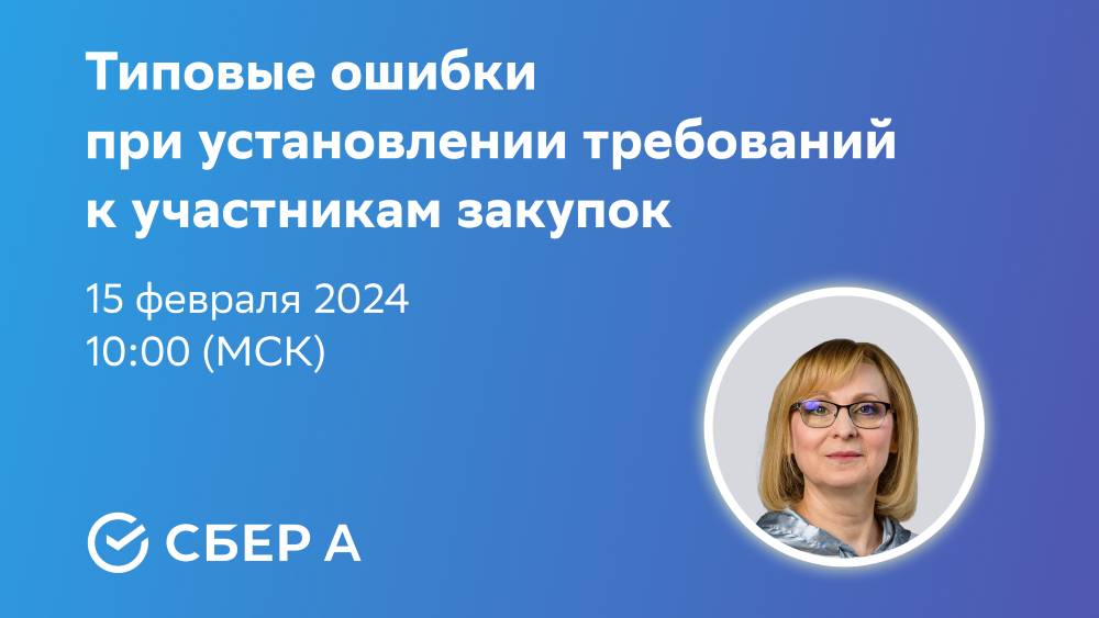 Типовые ошибки при установлении требований к участникам закупок