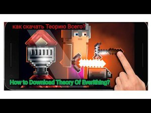 Теория Всего! - Гайд#3 как скачать Теорию Всего?