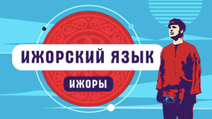 Ижорский язык | как говорят ижоры